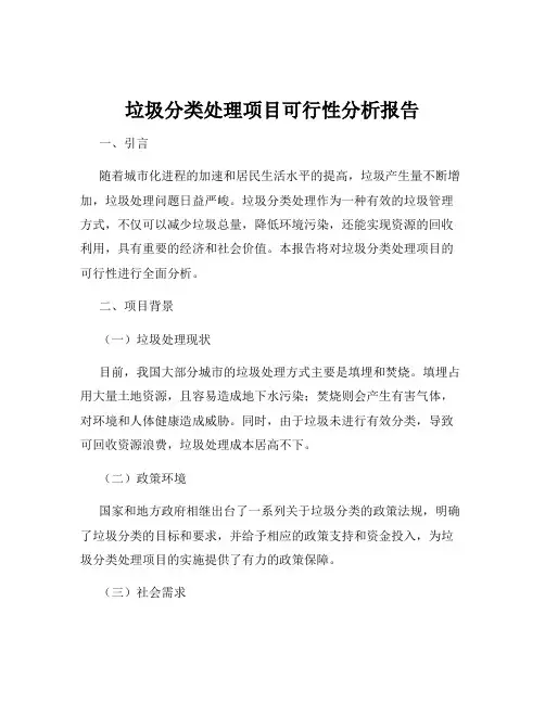 垃圾分类处理项目可行性分析报告