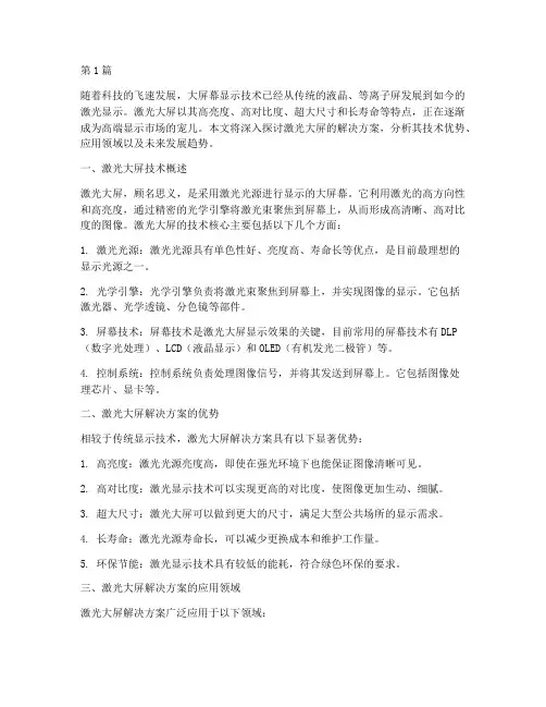 激光大屏解决方案(3篇)
