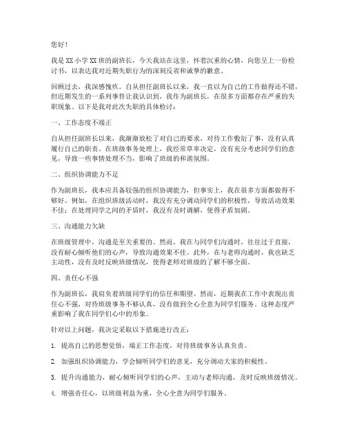 小学副班长失职检讨书范文