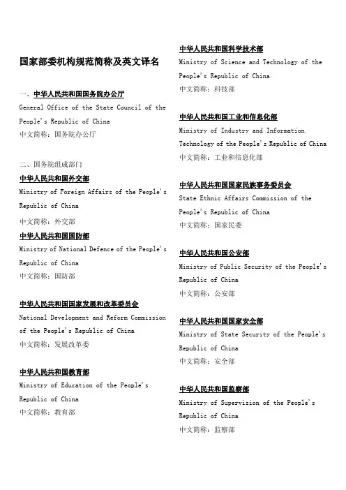 国家部委机构规范简称及英文译名