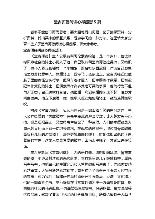 堂吉诃德阅读心得感想5篇