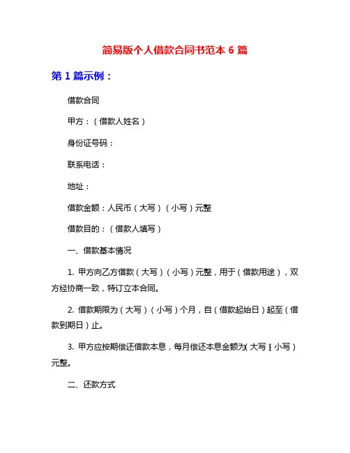 简易版个人借款合同书范本6篇