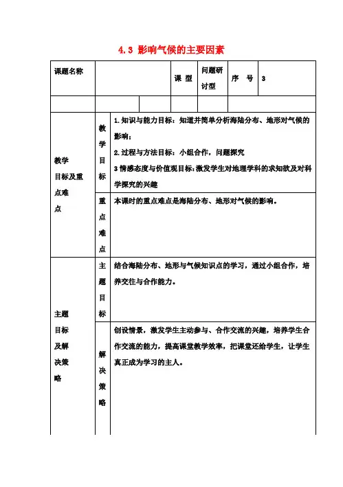 七年级地理上册 4.3 影响气候的主要因素(第三课时)教案 湘教版