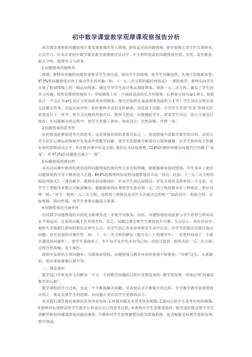 初中数学课堂教学观摩课观察报告分析