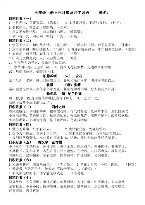 人教版五年级上册日积月累及四字词语(A4打印稿)