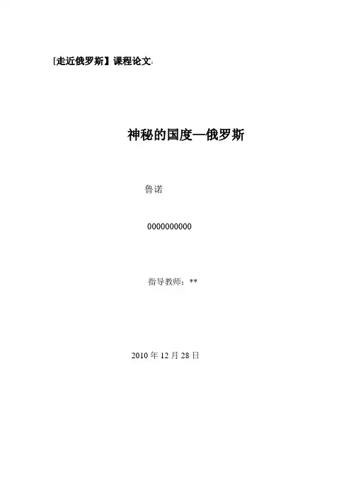 走进俄罗斯   论文