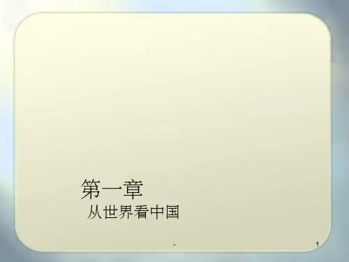 八年级上册地理第一章 从世界看中国