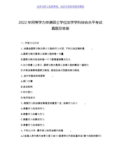 2022年同等学力申请硕士学位法学学科综合水平考试真题及答案