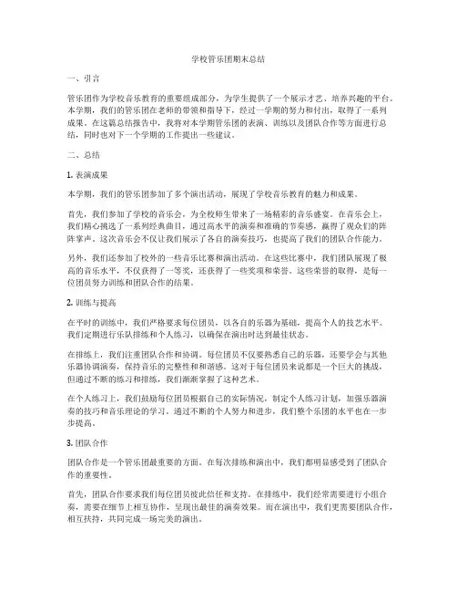 学校管乐团期末总结