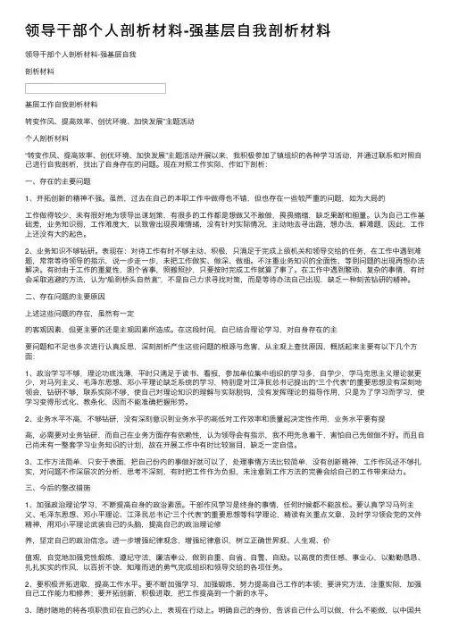 领导干部个人剖析材料-强基层自我剖析材料