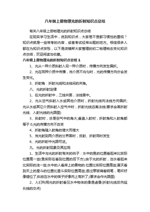 八年级上册物理光的折射知识点总结