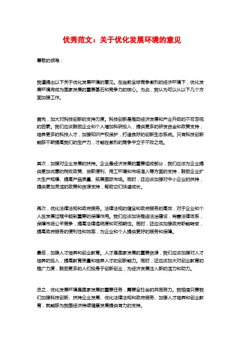 优秀范文：关于优化发展环境的意见