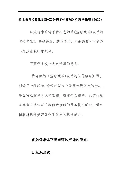 校本教研《篮球运球+双手胸前传接球》听课评课稿(2020)