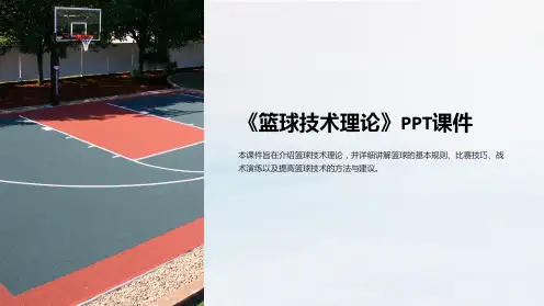 《篮球技术理论》课件