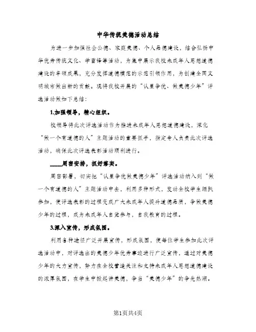 中华传统美德活动总结（2篇）