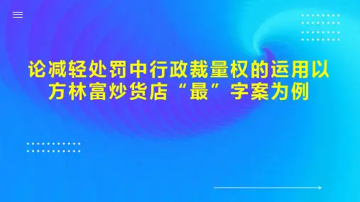论减轻处罚中行政裁量权的运用以方林富炒货店“最”字案为例