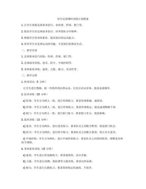 初中足球课时训练计划教案
