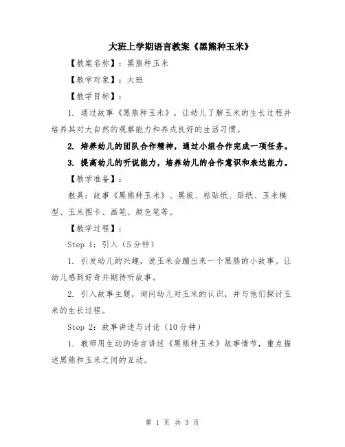 大班上学期语言教案《黑熊种玉米》
