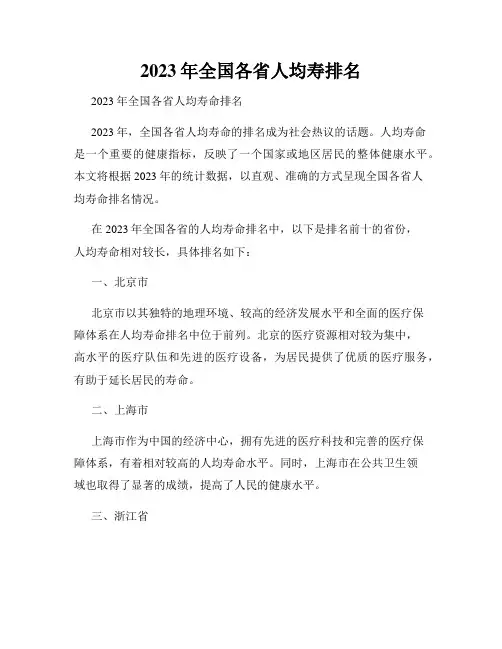 2023年全国各省人均寿排名