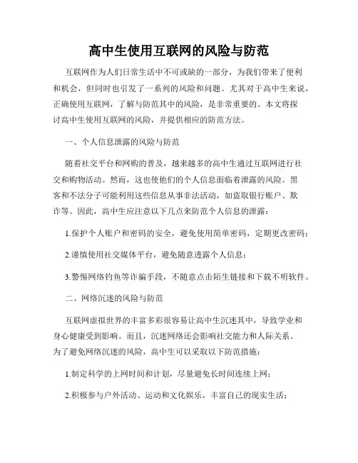 高中生使用互联网的风险与防范