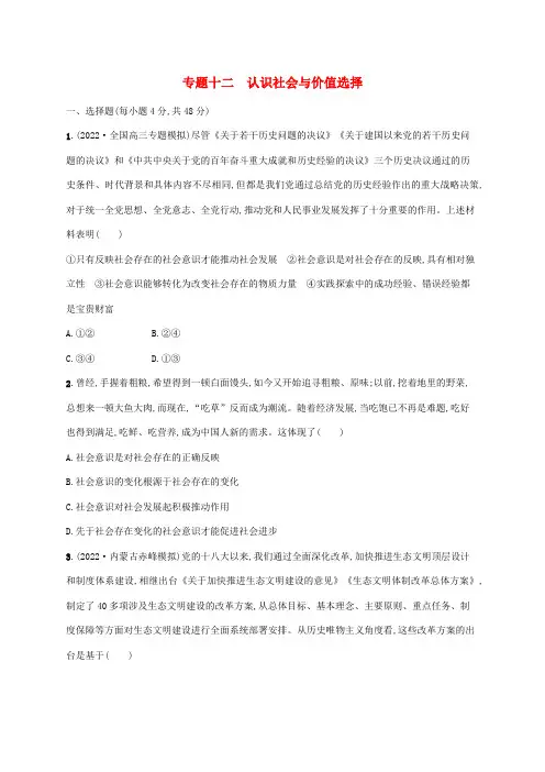 (老高考旧教材适用)高考政治二轮复习专题十二认识社会与价值选择