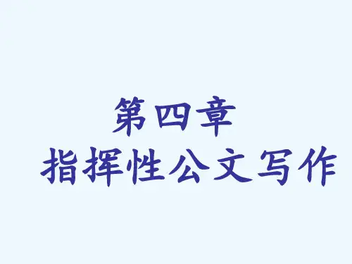 指挥性公文写作课件