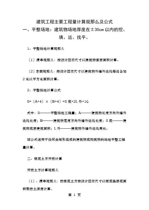 建筑工程主要工程量计算规则及公式