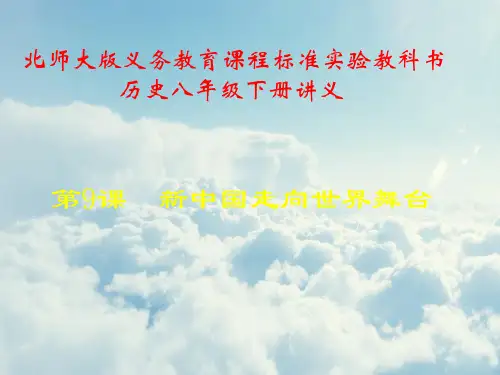 新中国走向世界舞台PPT教学课件