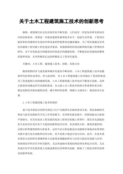 关于土木工程建筑施工技术的创新思考