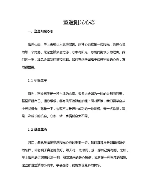 塑造阳光心态