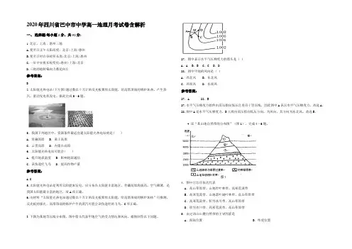 2020年四川省巴中市中学高一地理月考试卷含解析
