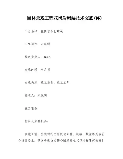 园林景观工程花岗岩铺装技术交底(终)