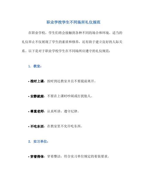 职业学校学生不同场所礼仪规范