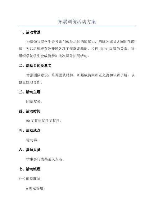 拓展训练活动方案