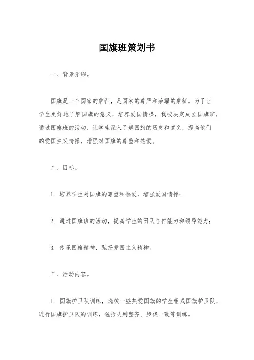国旗班策划书
