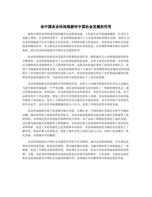 论中国农业休闲旅游对中国社会发展的作用