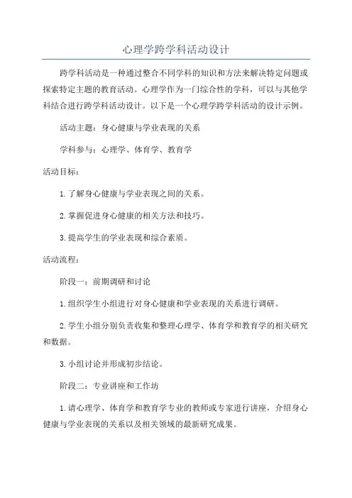 心理学跨学科活动设计