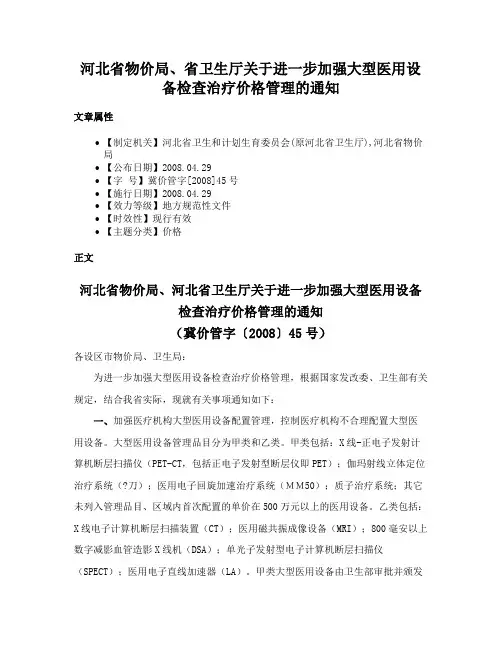 河北省物价局、省卫生厅关于进一步加强大型医用设备检查治疗价格管理的通知