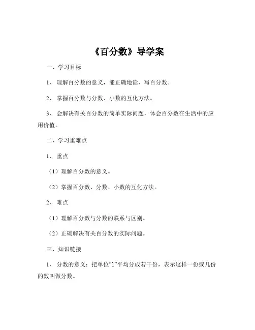 《百分数》导学案