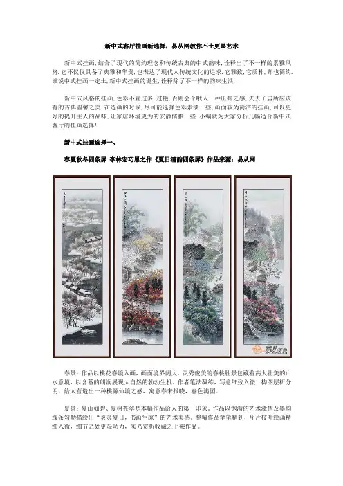 新中式客厅挂画新选择,易从网教你不土更显艺术