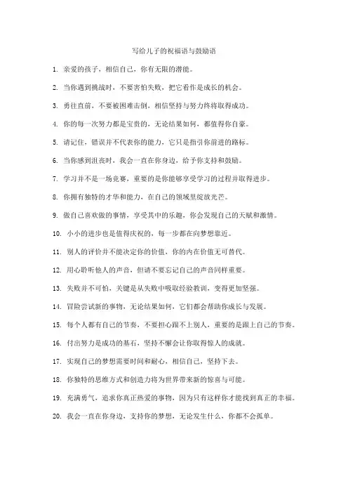 写给儿子的祝福语与鼓励语