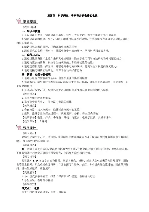沪科版物理九年级14.4科学探究：串联和并联电路的电流教案
