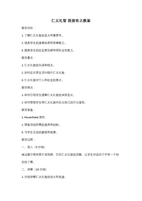 仁义礼智 我固有之教案