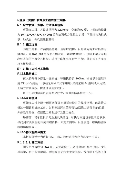 特大桥施工方案、方法及其措施