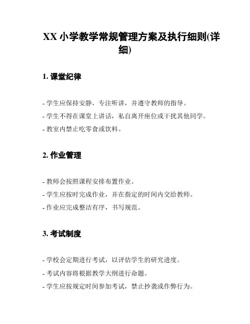 XX小学教学常规管理方案及执行细则(详细)