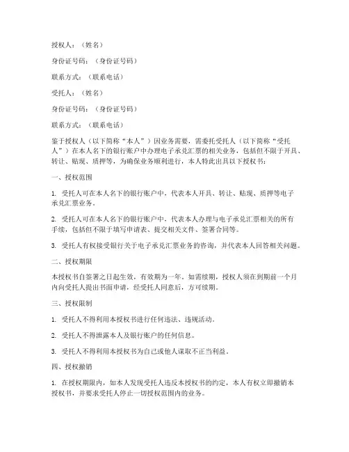 银行电子承兑汇票授权书