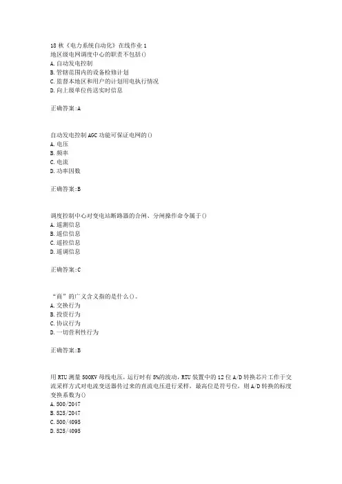 电子科技大学 18秋《电力系统自动化》在线作业1满分答案