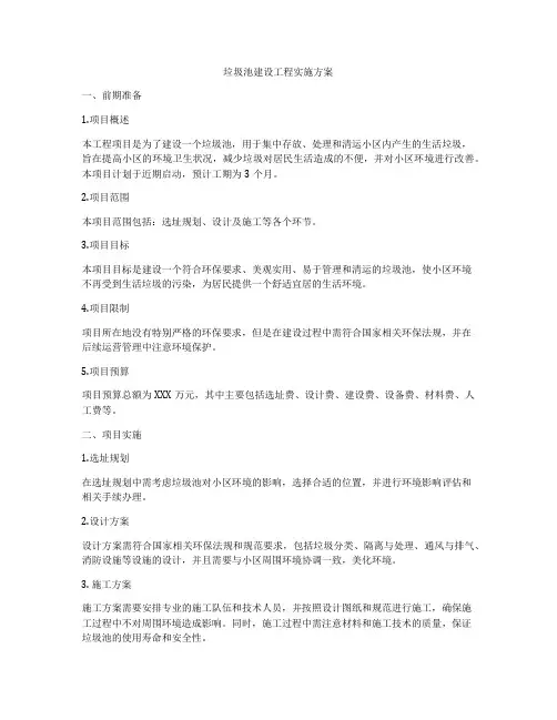 垃圾池建设工程实施方案