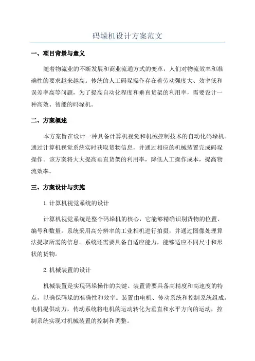 码垛机设计方案范文