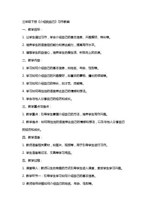 三年级下册《介绍我自己》习作教案